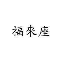 福來座