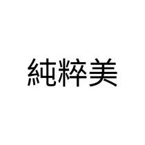 純粹美