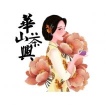 華興山茶及圖
