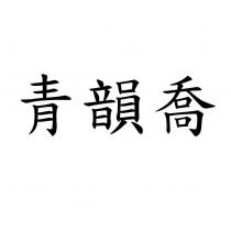 青韻喬