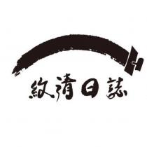 紋清日誌及圖