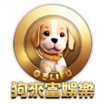 狗來富娛樂 GOLIFU 及圖