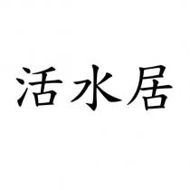 活水居
