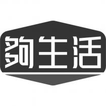 夠生活及圖