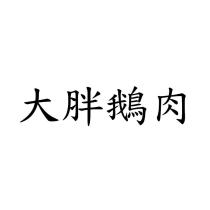 大胖鵝肉