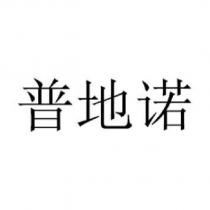 普地諾