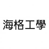 海格工學