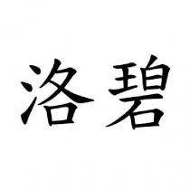 洛碧