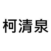 柯清泉