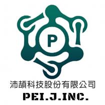 沛頡科技股份有限公司 Pei.J. Inc.