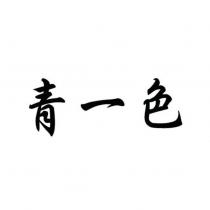 青一色