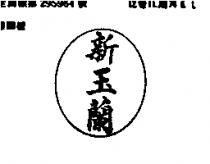 新玉蘭