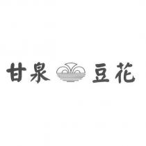 甘泉豆花及圖