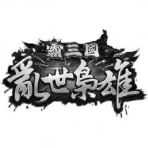霸三國亂世梟雄