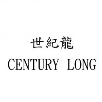 世紀龍 CENTURY LONG