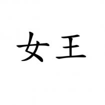 女王