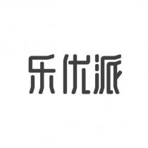 樂優派