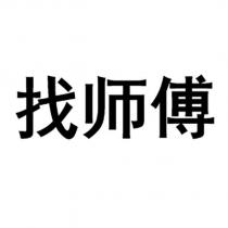 找師傅