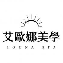 艾歐娜美學及圖 IOUNA SPA