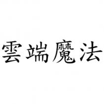 雲端魔法