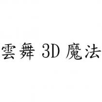 雲舞 3D 魔法