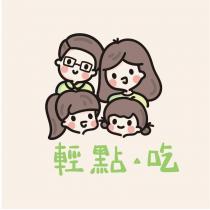 輕點.吃