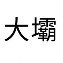 大壩