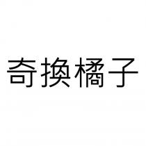 奇換橘子