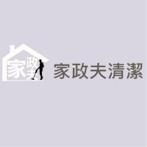 家政夫清潔及圖