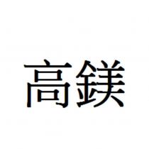 高鎂