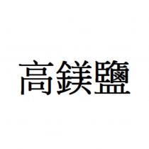 高鎂鹽