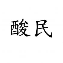 酸民