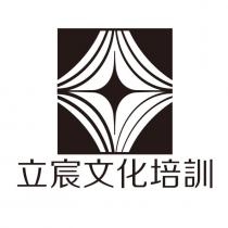 立宸文化培訓及圖