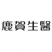 鹿賀生醫設計字