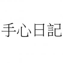 手心日記