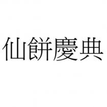仙餅慶典