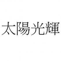 太陽光輝