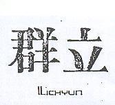 立群 LICHYAN