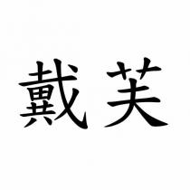 戴芙