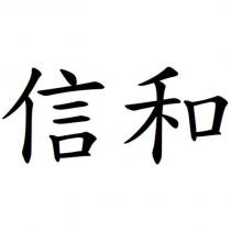 信和