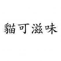 貓可滋味