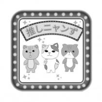 推しニャンず及圖