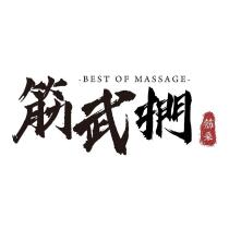 筋武捫 筋桑及圖