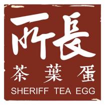 所長茶葉蛋 SHERIFF TEA EGG