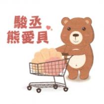 駿丞熊愛貝及圖