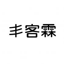 丰客霖