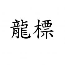 龍標