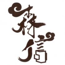 森信及圖