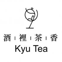 酒裡茶香 Kyu Tea 及圖