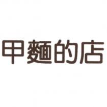 甲麵的店